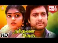 Lagu Nandhavana Theru HD Full Movie | நந்தவன தேரு | Karthik |Srinidhi| Manorama |Vivek| Vadivelu