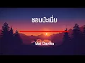 Mai Davika - ชอบป่ะเนี่ย (Can I Call You Mine) เนื้อเพลง