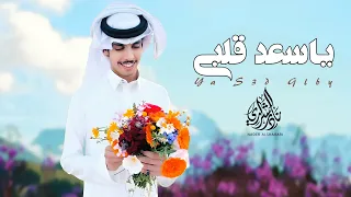 ياسعد قلبي      نادر الشراري  حصريا         دندنها