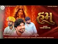 Ham || Gaman Santhal || હમ || Gaman Santhal New Song || @Folkwaymelodies 