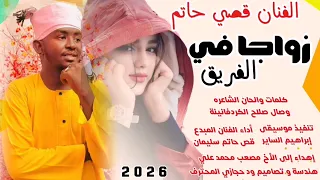 جديد 2026 الفنان قصي حاتم سليمان اغنية زواجا في الفريق 