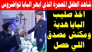 شاهد الطفل بولي كاربوس الذي أبهر البابا تواضروس وكل الحاضرين واخذ صليب البابا هدية 9 نوفمبر 2025 