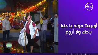 صاحبة السعادة   أوبريت  مولد يا دنيا  بأداء ولا أروع من نجوم برنامج كاستنج دندنها