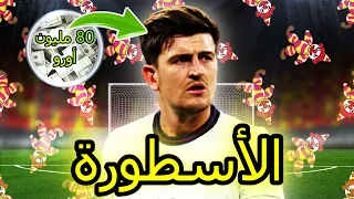 فخر المدافعين هاري مغواير 