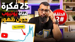 كورس صناعة المحتوى على اليوتيوب 2 كيف تجد أفكار محتوى لقناة يوتيوب ناجحة 2023 
