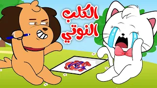 الكلب النوتي مع القطة حيوانات الغابة قناة كيدززز بصوت السناجب 