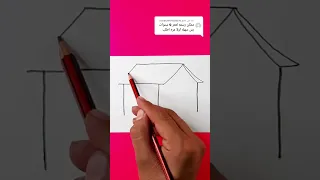 رسم بيت للمبتدئين سهل جدا بالرصاص رسم سهل Shorts رسم 