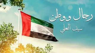 سيف العلي  رجال و وطن  حصريا          دندنها