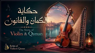 حكاية الكمان والقانون                               دندنها