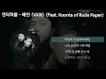 언터쳐블 - 배인 (VAIN) (Feat. Koonta of Rude Paper) [가사/Lyrics]