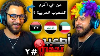 تحدي المعلومات#2🤔🔥 الجزء الاصعب🧠 من هي اكرم الشعوب العربية ؟