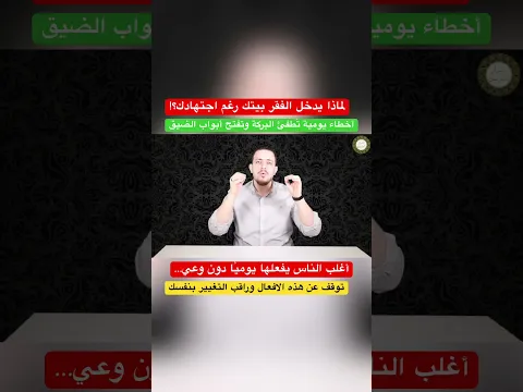 لماذا يدخل الفقر بيتك رغم اجتهادك؟ أخطاء يومية تُطفئ البركة وتحبس الرزق دون أن تشعر #أسرار_العارفين