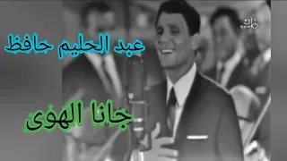 عبد الحليم حافظ جانا الهوى وسمير سرور يجنن الجمهور 