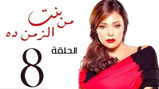 مسلسل بنت من الزمن ده الحلقة 8 Bent Mn Elzmn Da Series Eps 