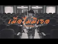 เมื่อไม่มีเธอ (ในวันที่ฟ้าสีเทา) - บีม จารุวรรณ [COVER BY ลุงเอฟ]