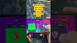 فيفا موبايل مود الاهلي والزمالك وكل الدوريات 