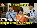 Download Lagu 亿万富翁在外遇害,妻子成为第一嫌疑人,审问现场说出真相所有人都惊呆了