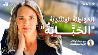 المواطنة الفنلندية "الحبّابة"