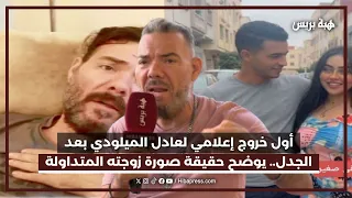 أول خروج إعلامي لعادل الميلودي بعد الجدل.. يوضح حقيقة صورة زوجته المتداولة