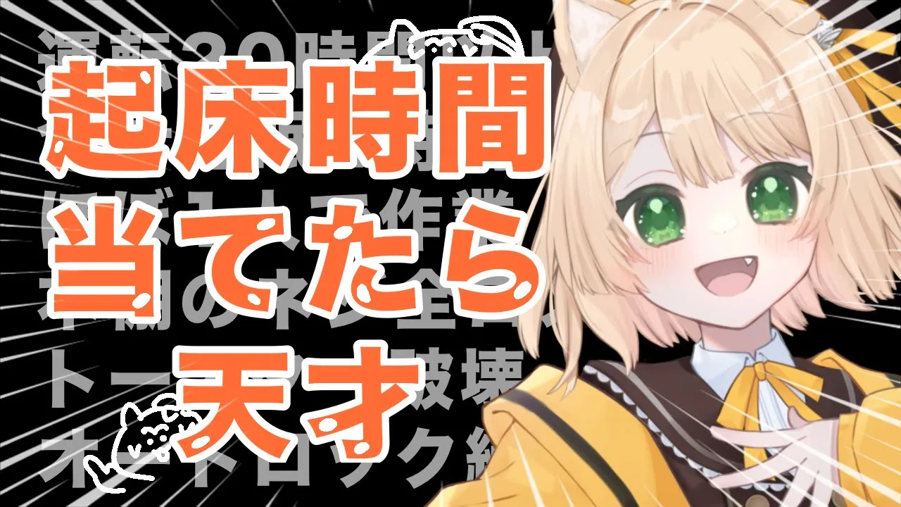 【特別企画】朝活Vtuber、疲労困憊でもアラーム無しでおきれる？【新人Vtuber  笑来ちくわ  】雑談　/　検証　/　ライブのサムネイル