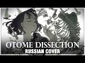 [VOCALOID RUS] Otome Dissection (Cover by Sati Akura)