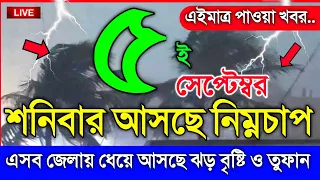 আবহাওয়ার খবর আজকের, শনিবার আসছে নিম্নচাপ, 5 September 2026, Bangladesh Weather Report