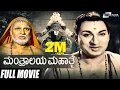 Lagu Mantralaya Mahathme | ಮಂತ್ರಾಲಯ ಮಹಾತ್ಮೆ Kannada Full Movie | Dr.Rajkumar | Udaykumar | Jayanthi |
