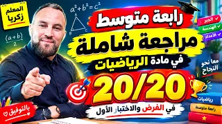 رابعة متوسط مراجعة شاملة في مادة الرياضيات 20/20 في الفرض والاختبار الأول 