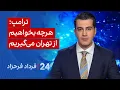 Download Lagu ‏‏‏﻿﻿۲۴ با فرداد فرحزاد: ترامپ: هرچه بخواهیم از تهران می‌گیریم