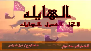 شيلة الهايله لاهل الفعول الهايله اداء شبل الدواسر 