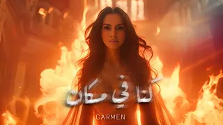 Carmen Soliman Konna Fi Makan Official AI Video كارمن سليمان كنا في مكان 