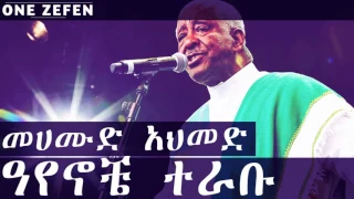 Mahmoud Ahmed Ayenoche Terabu ዓየኖቼ ተራቡ 