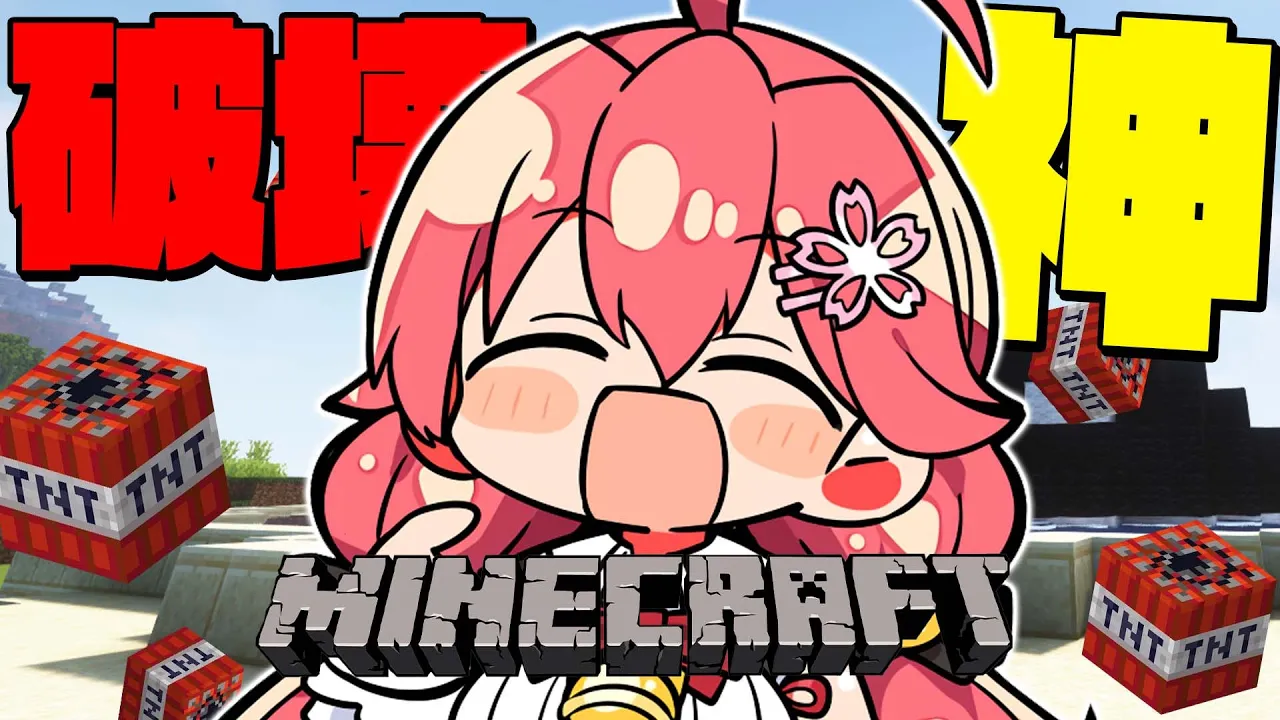 【 Minecraft 】ホロ鯖で破壊神になってみたｗｗｗｗにぇ！【ホロライブ/さくらみこ】