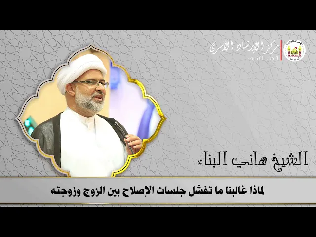 ⁣لماذا غالبناّ ما تفشل جلسات الإصلاح بين الزوج وزوجته | الشيخ هاني البناء