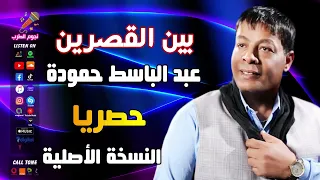 عبدالباسط حمودة بين القصرين دندنها