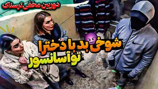 توآسانسوردخترا ازترس پراشون ریخت دوربین مخفی ترسناک 