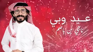  عيدو بي اداء ناجي بن باصم كلمات فلاح ال مخلص تصميم ابو عبدالله        دندنها