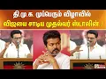 Download Lagu தி.மு.க. முப்பெரும் விழாவில் விஜயை சாடிய முதல்வர் ஸ்டாலின்..!