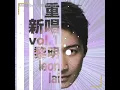 🎤越夜越有機［黎明］ #2022.01.11 #全民Party version #戴上耳機🎧最好音效！