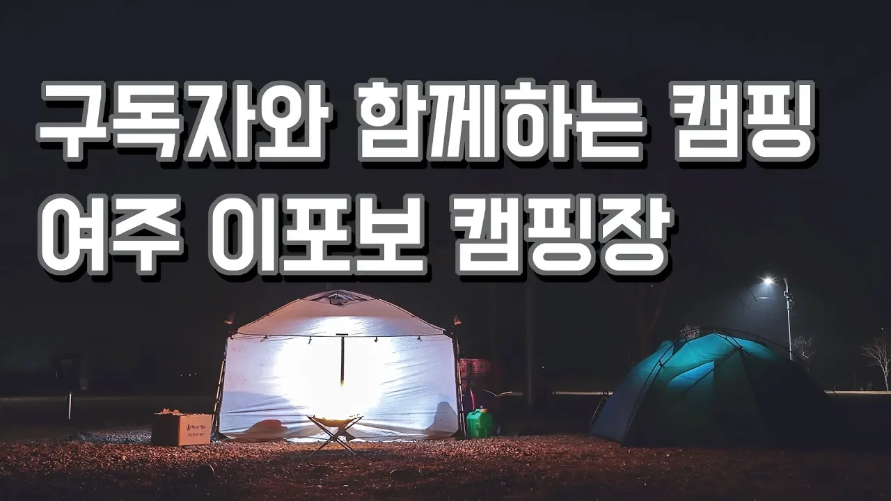 미니멀캠핑 | 구독자와함께하는캠핑 | 여주이포보캠핑장 | 불멍 サムネイル