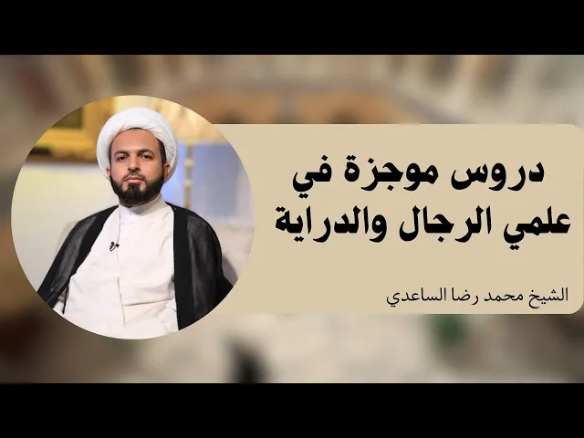 ⁣دروس موجزة في علمي الرجال والدراية (8) | الشيخ محمد رضا الساعدي