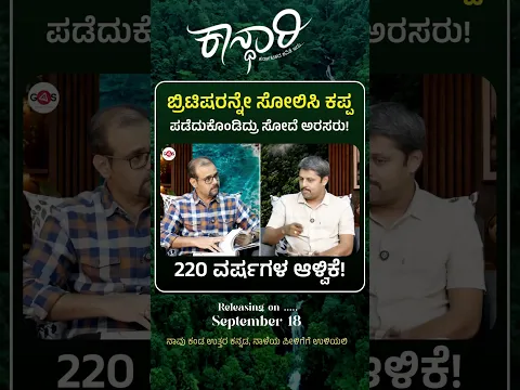 ಬ್ರಿಟಿಷರನ್ನೇ ಸೋಲಿಸಿದ್ರು ಸೋದೆ ಅರಸರು..!ಕಾನ್ಧಾರಿ ಇದೇ ಸೆಪ್ಟೆಂಬರ್‌ 18ರಂದು ತೆರೆಮೇಲೆ..| Gaurish Akki Studio