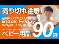 【Amazonブラックフライデー2025】買い確定！おすすめセール品90選｜ベビー・マタニティ・おもちゃ・日用品・防災グッズ・ガジェットを紹介！2025/11/24~12/1