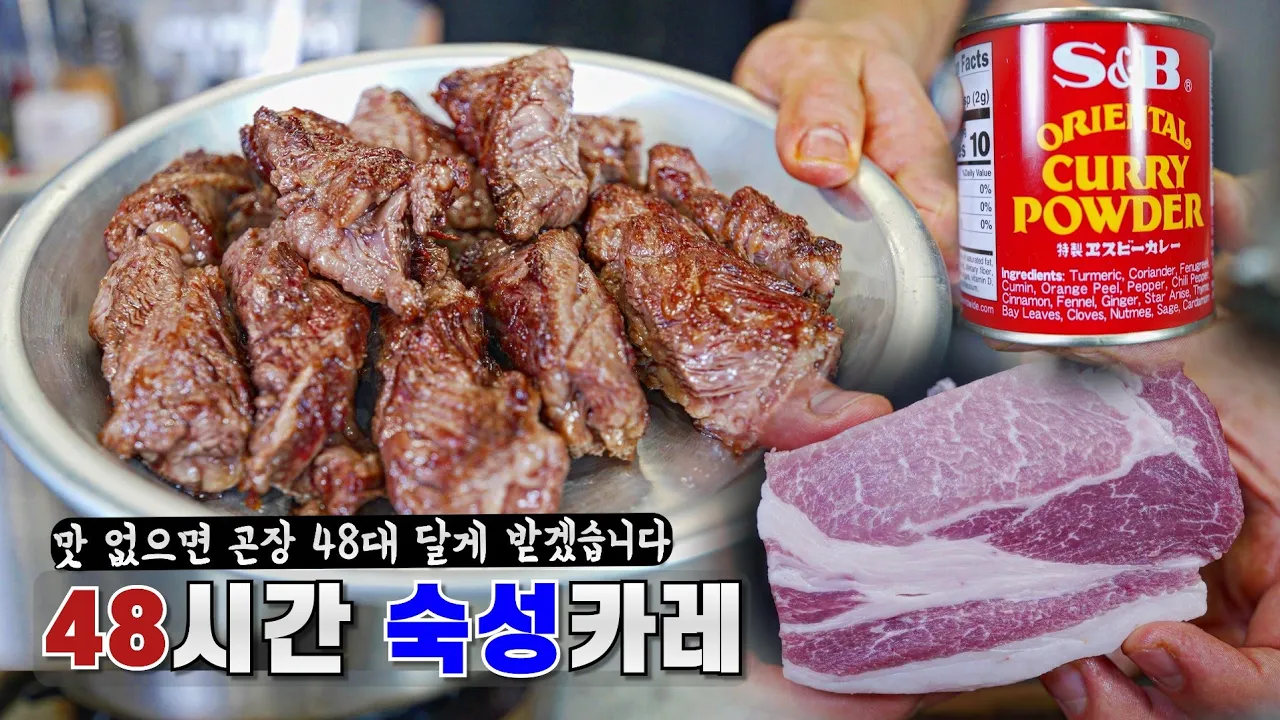 일식카레 전문점 맛 안나면 저를 매우 치십시오 Thumbnail