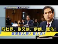 Lagu 【杰森口译】卢比奥参院作证：议员追问张又侠被抓！习近平是否想攻台？美国抓马杜罗一石三鸟！委内瑞拉现状如何？以后什么打算？美军在伊朗周边部署军队，意欲何为？俄乌谈判进展如何？美国提供安全保障说定了？