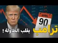 Download Lagu انتهاء مهلة ترمب... الأسواق على حافة الانفجار!