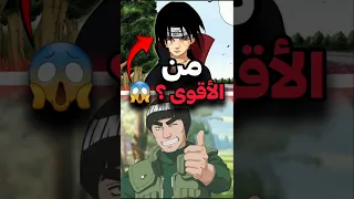 من الأقوى إيتاشي أو مايتو غاي Nature Itachi Anasanime 