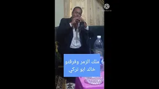 خالد ابو تركي عازف القمر 