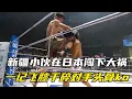 Download Lagu 新疆小伙赴日闯下大祸，一记飞膝顶碎日本拳王天灵盖，瞬间猝死KO【小野格斗解说】
