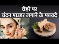 Lagu चेहरे पर चंदन पाउडर लगाने के फायदे | चेहरे पर चंदन कैसे लगाते है | Boldsky *Health